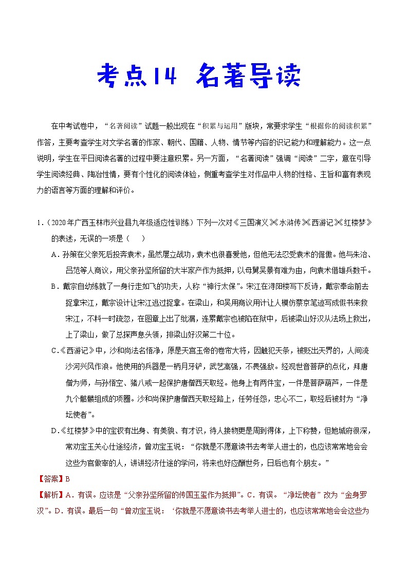 考点14 名著导读-备战2021年中考语文考点一遍过 教案01