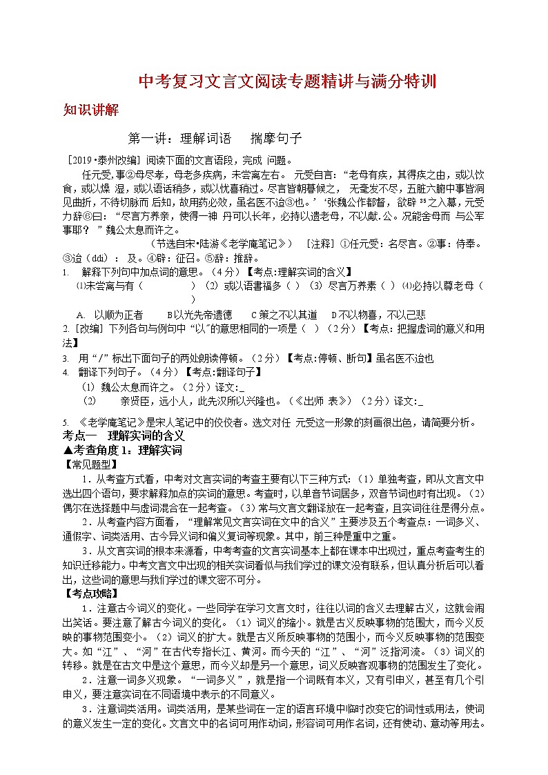 中考复习文言文阅读专题精讲与满分特训01