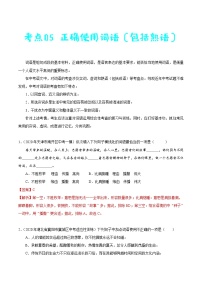 考点05 正确使用词语（包括熟语）-备战2021年中考语文考点一遍过