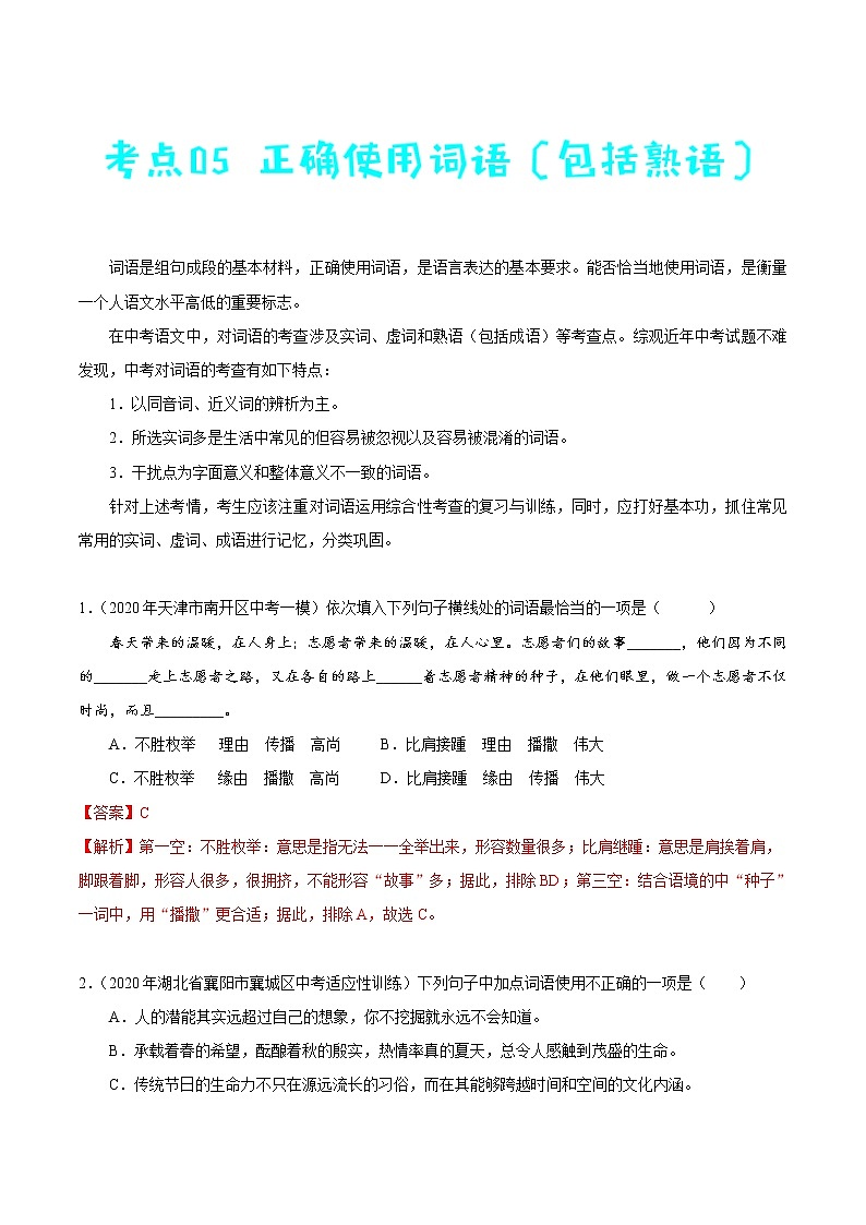 考点05 正确使用词语（包括熟语）-备战2021年中考语文考点一遍过 教案01