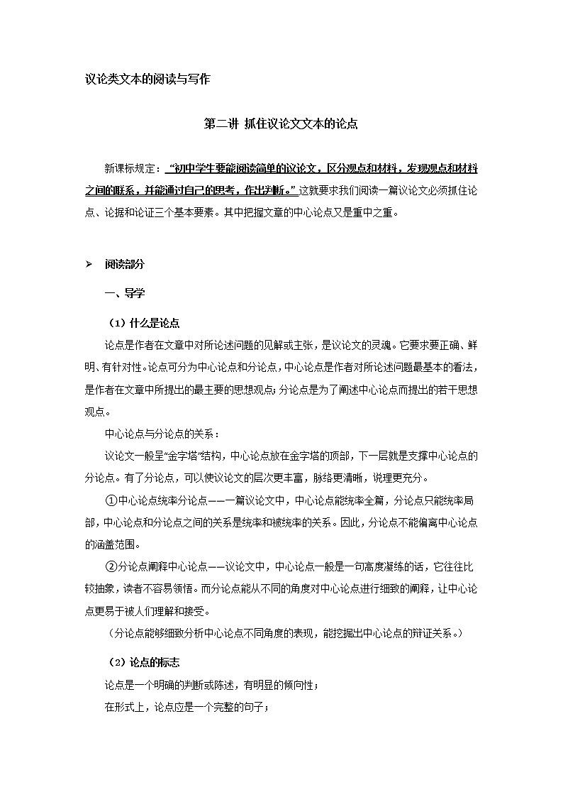 第2讲 抓住议论文文本的论点-2021年九年级中考语文复习讲义：议论文阅读与写作第1页