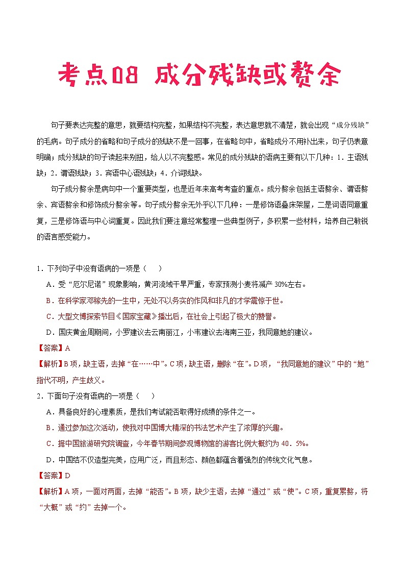 考点08 成分残缺或赘余-备战2021年中考语文考点一遍过 教案01