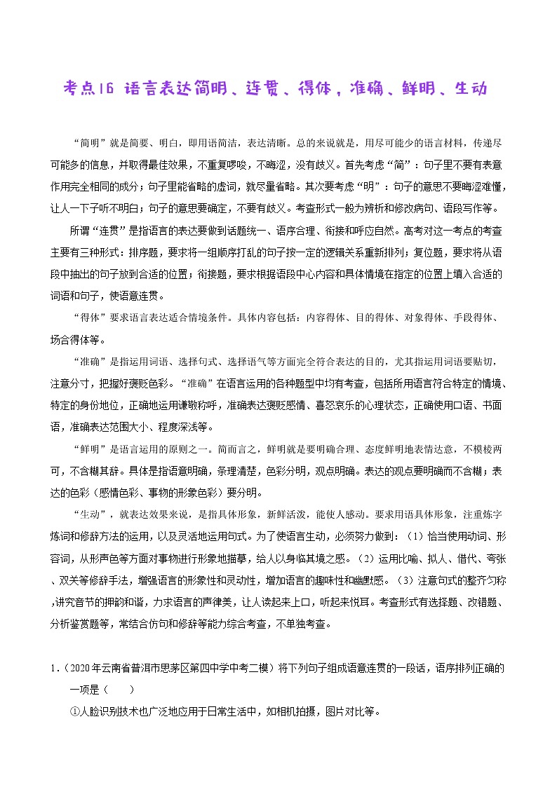 考点16 语言表达简明、连贯、得体，准确、鲜明、生动-备战2021年中考语文考点一遍过 教案01