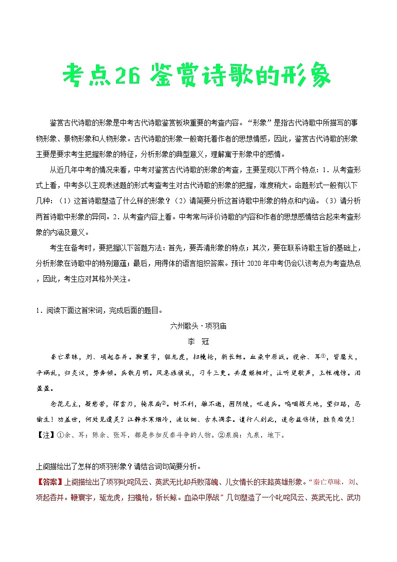 考点26 鉴赏诗歌的形象-备战2021年中考语文考点一遍过 教案01