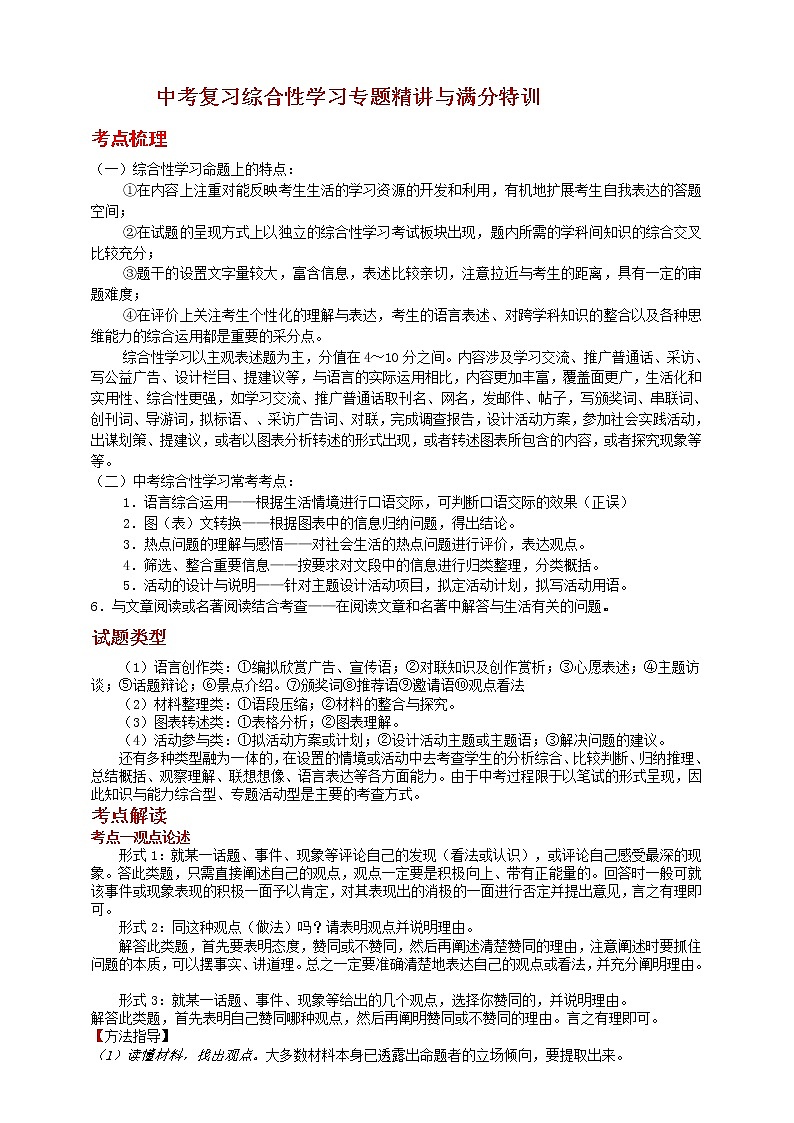 中考复习综合性学习专题精讲与满分特训01