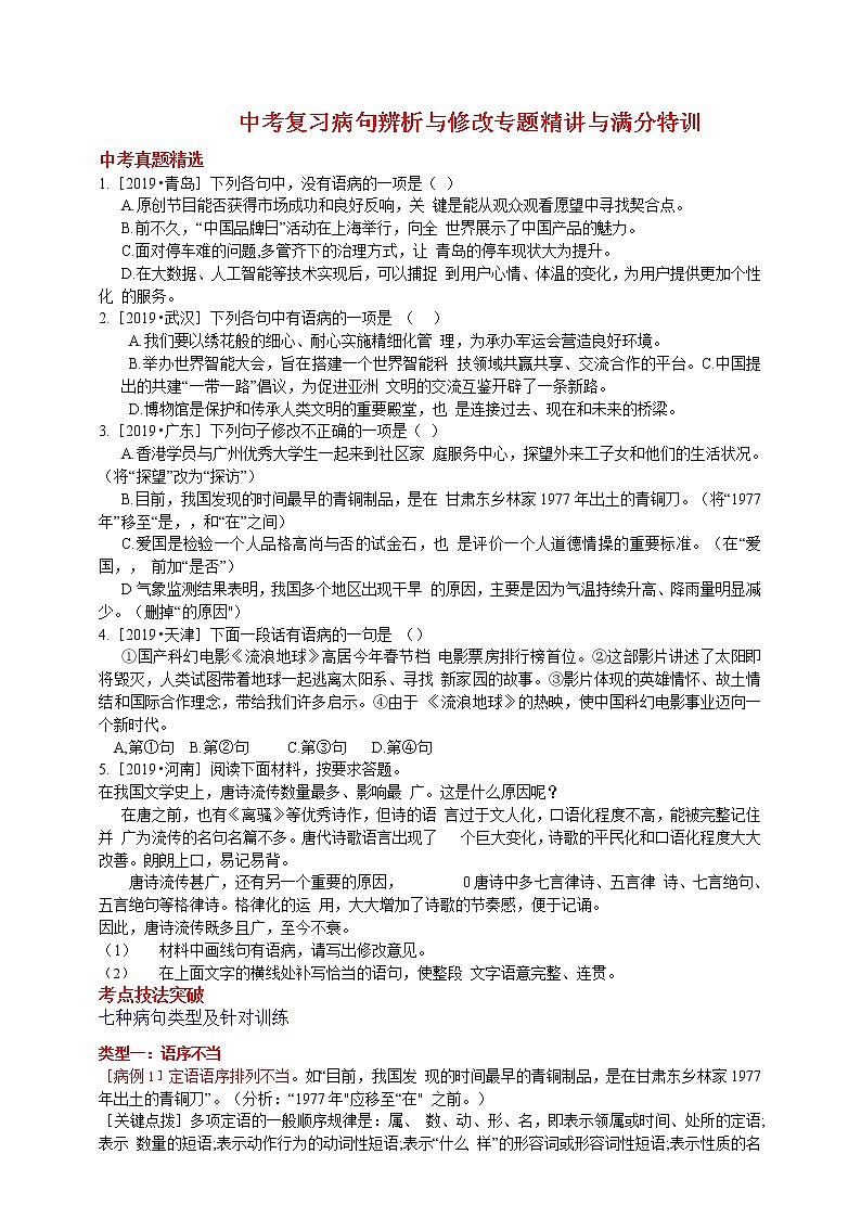 中考复习病句辨析与修改专题精讲与满分特训01