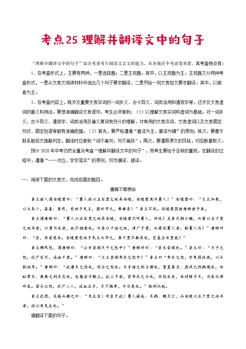 考点25 理解并翻译文中的句子-备战2021年中考语文考点一遍过 教案01