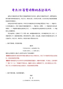 考点28 鉴赏诗歌的表达技巧-备战2021年中考语文考点一遍过