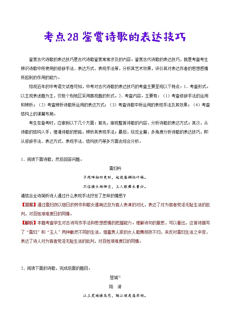 考点28 鉴赏诗歌的表达技巧-备战2021年中考语文考点一遍过 教案01