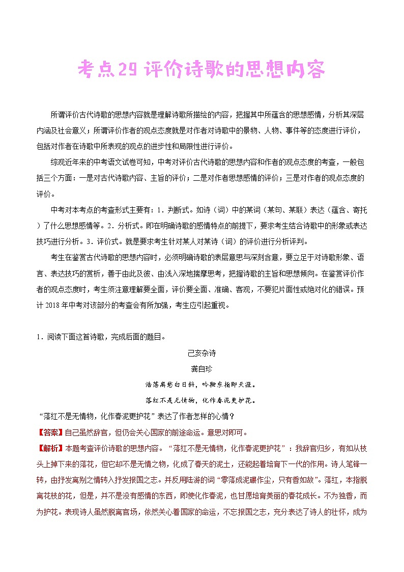考点29 评价诗歌的思想内容-备战2021年中考语文考点一遍过 教案01