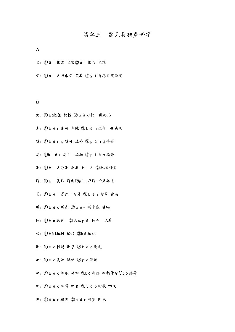（清单三）2021中考常见易错多音字必背清单 教案01