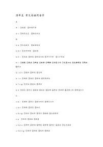 （清单五）同音字