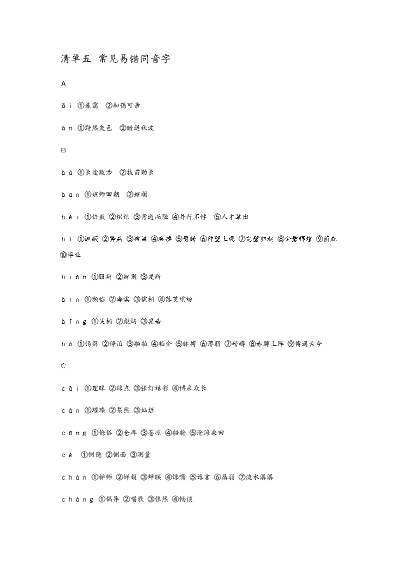 （清单五）同音字 教案01