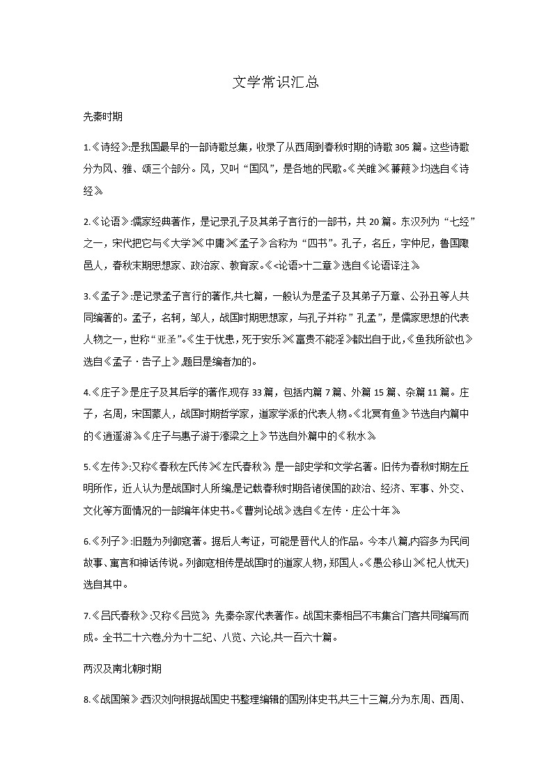 2021年中考文学常识必背 教案01