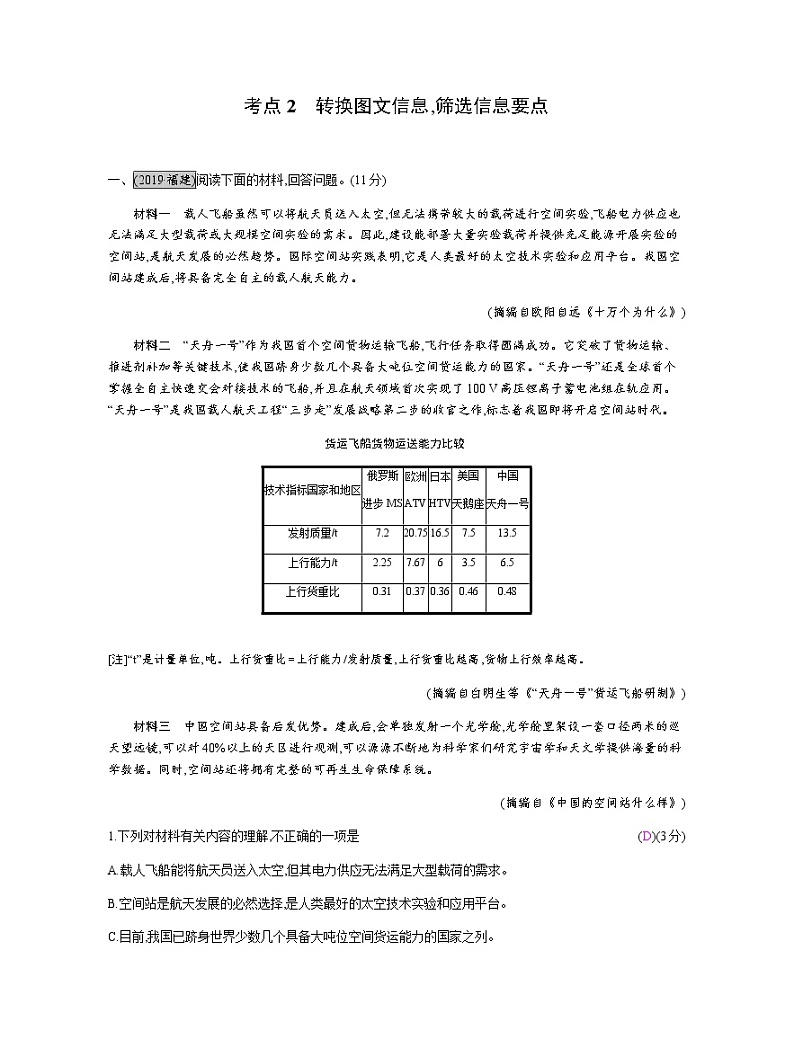 考点1　辨别信息正误,概括主要内容 教案01