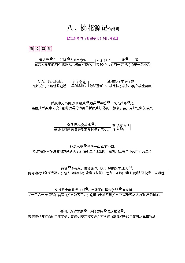 八、《桃花源记》 教案01