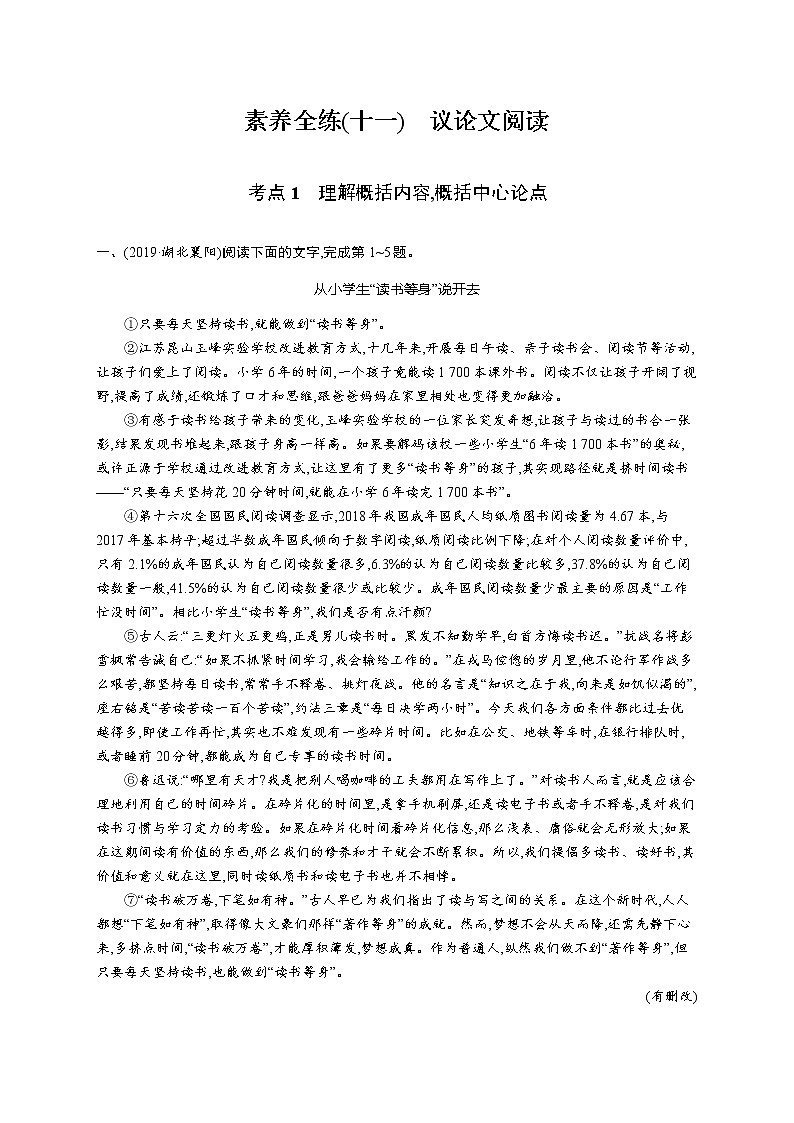 素养全练(十一)　议论文阅读01