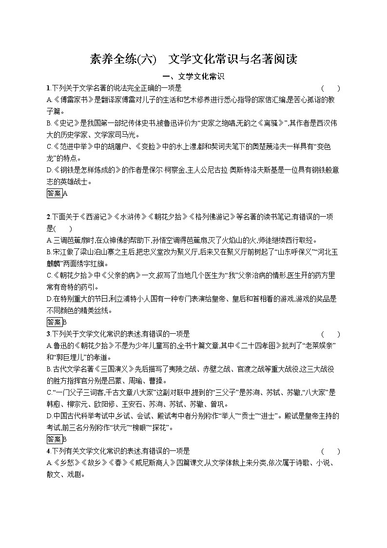 素养全练(六)　文学文化常识与名著阅读01