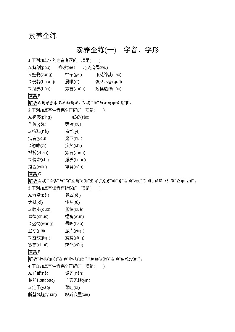 素养全练(一)　字音、字形01