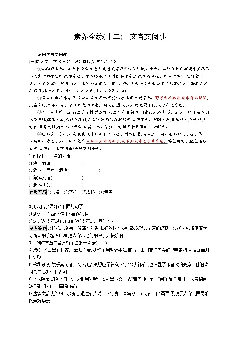 素养全练(十二)　文言文阅读01