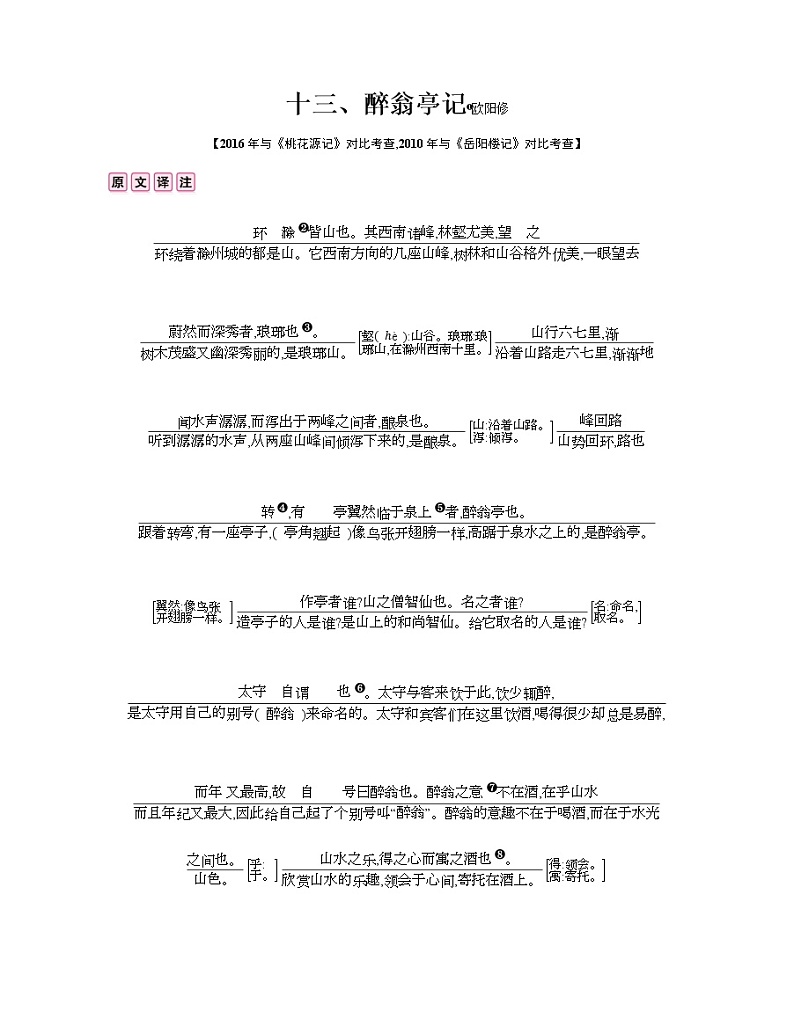 十三、《醉翁亭记》 教案01