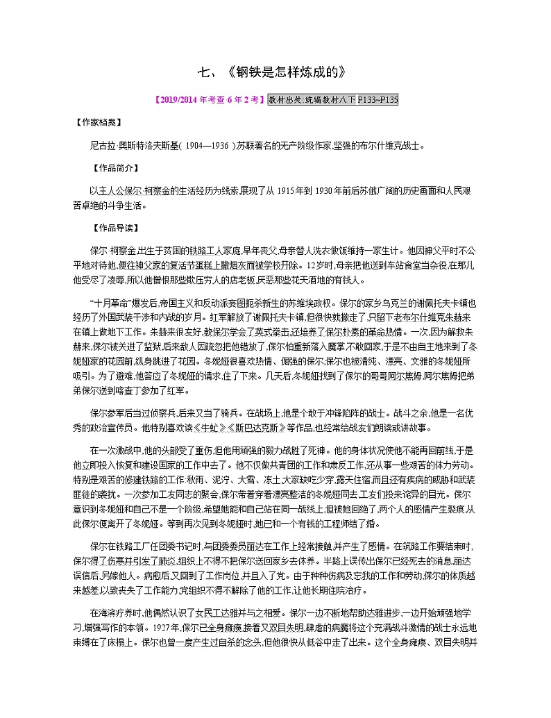 七、《钢铁是怎样炼成的》 教案01