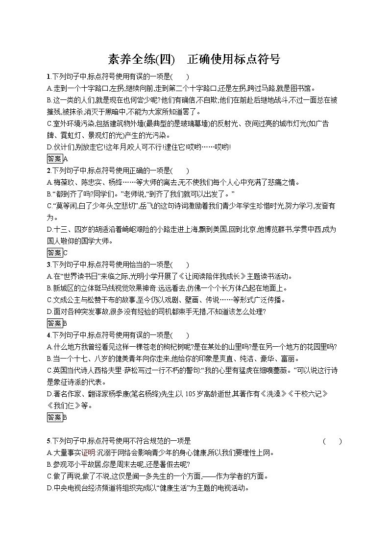 素养全练(四)　正确使用标点符号第1页