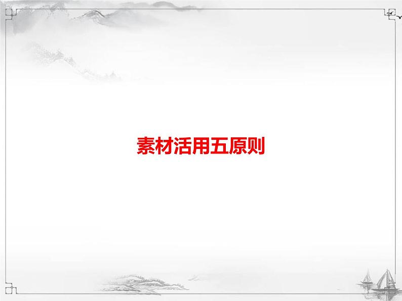 中考语文第三模块作文素材活用五原则 课件01