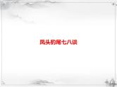 中考语文第三模块作文凤头豹尾七八谈 课件