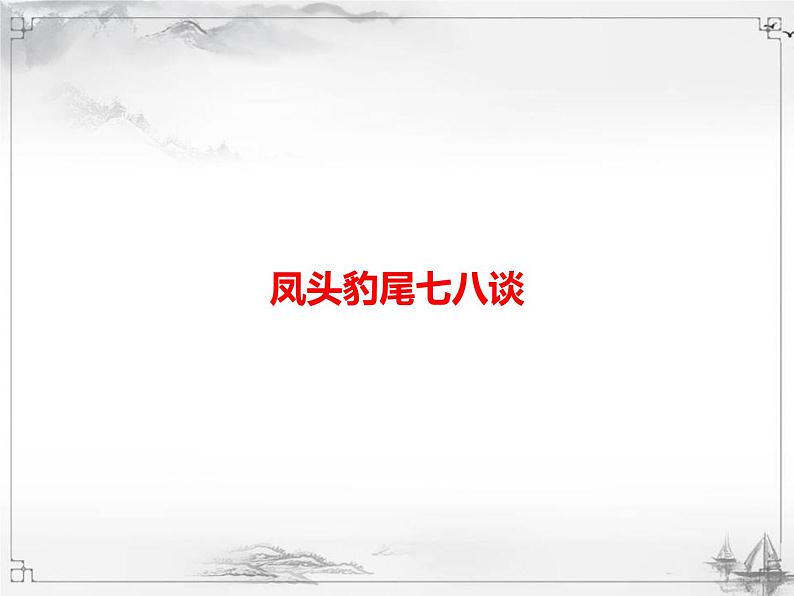 中考语文第三模块作文凤头豹尾七八谈 课件01