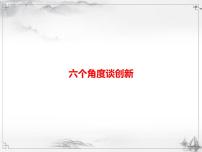 中考语文第三模块作文六个角度谈创新