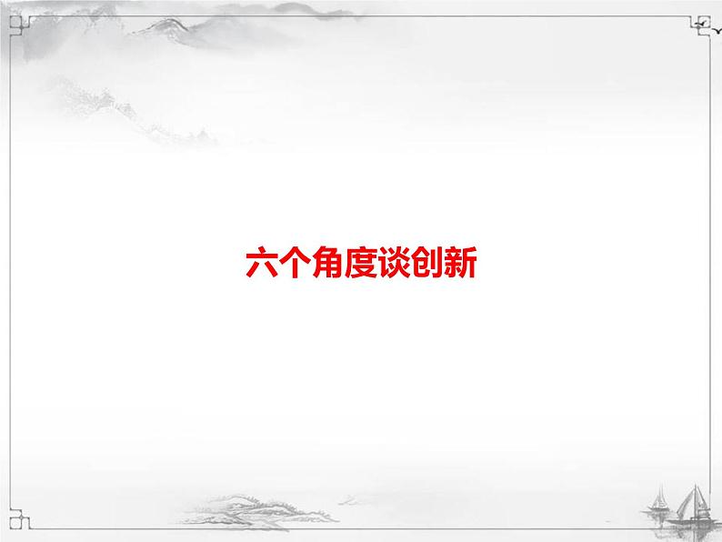 中考语文第三模块作文六个角度谈创新 课件01