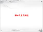 中考语文第二模块阅读课外文言文阅读 课件