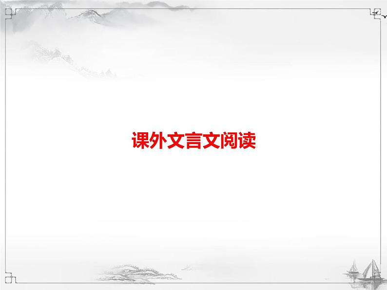 中考语文第二模块阅读课外文言文阅读 课件01