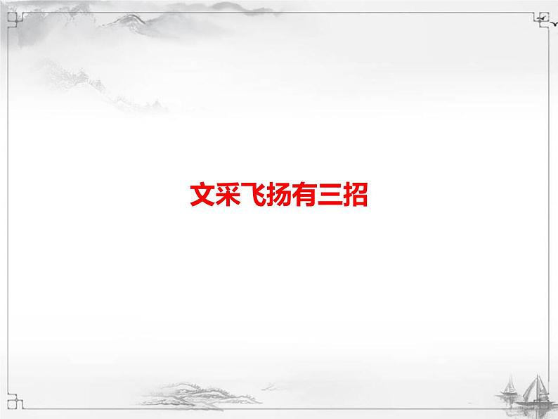 中考语文第三模块作文文采飞扬有三招 课件01