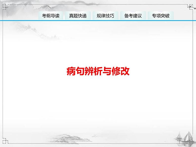 中考语文第一模块基础病句辨析与修改 课件01