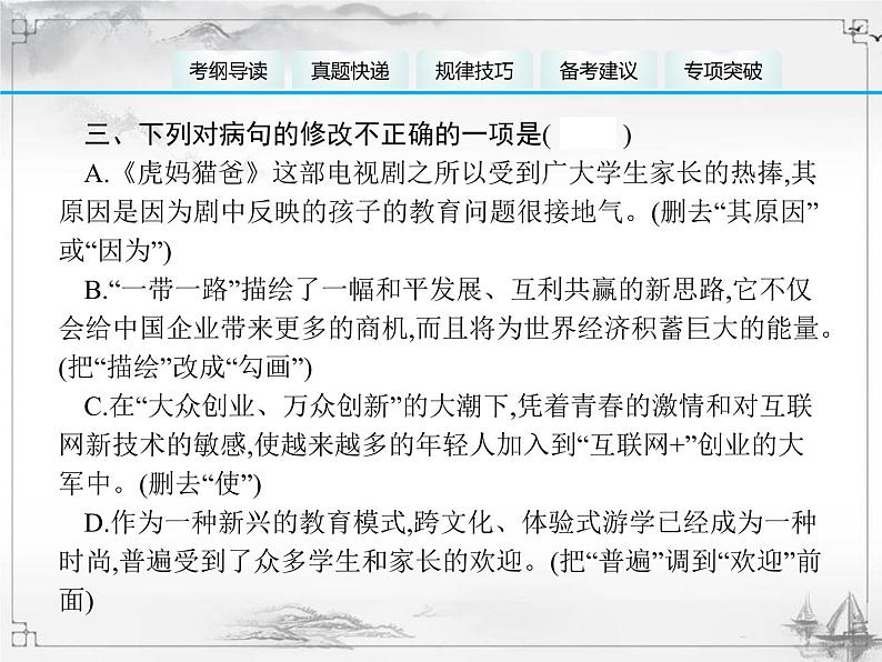 中考语文第一模块基础病句辨析与修改 课件04