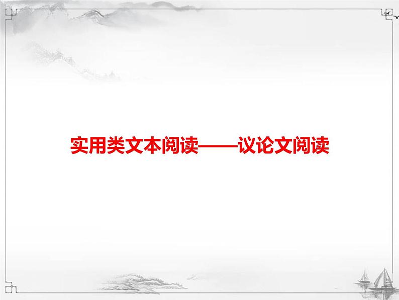 中考语文第二模块阅读议论文阅读第1页