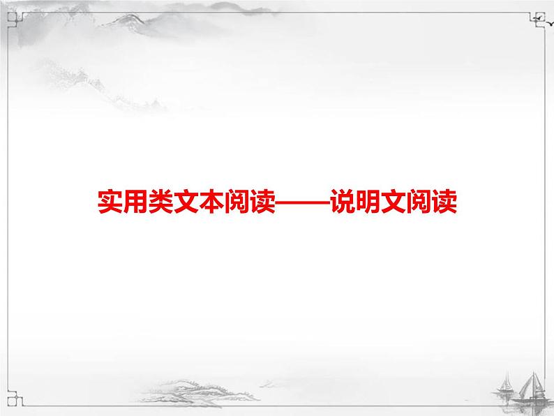 中考语文第二模块阅读说明文阅读第1页