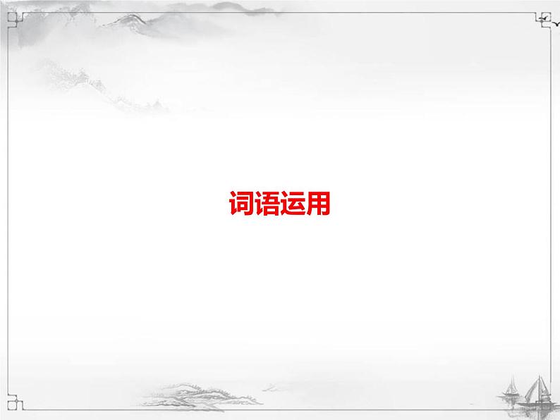 中考语文第一模块基础词语运用 课件01