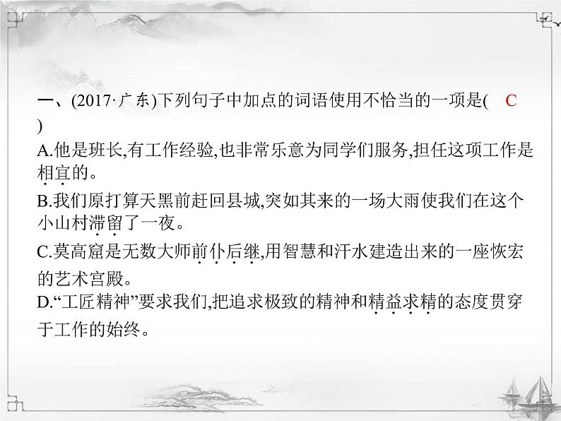 中考语文第一模块基础词语运用 课件02