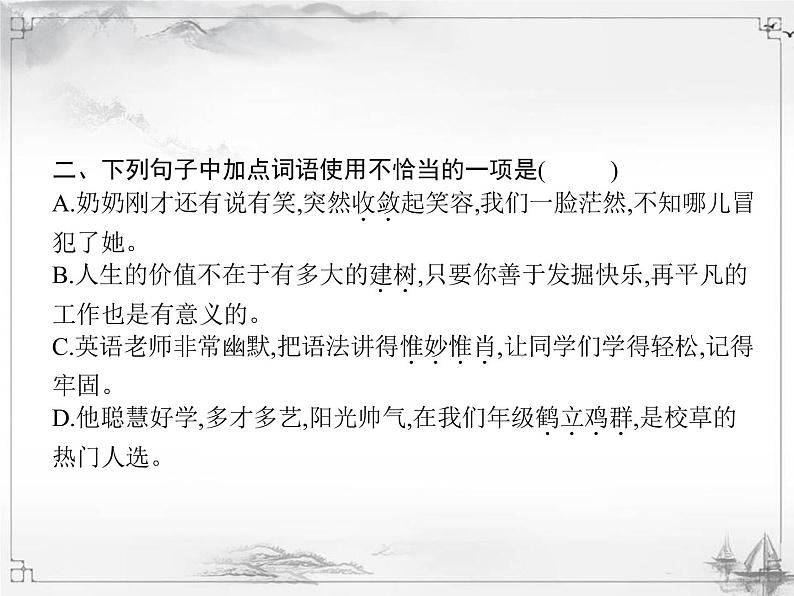 中考语文第一模块基础词语运用 课件03