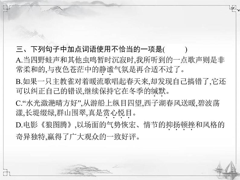 中考语文第一模块基础词语运用 课件04