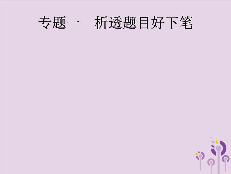 课标通用中考语文总复习第4部分专题1析透题目好下笔课件20190405118101