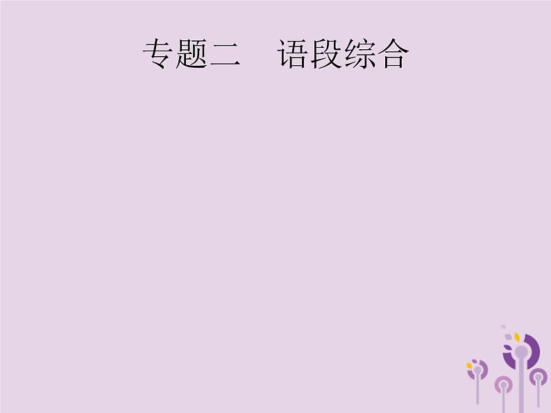 课标通用中考语文总复习第1部分专题2语段综合课件20190405119601