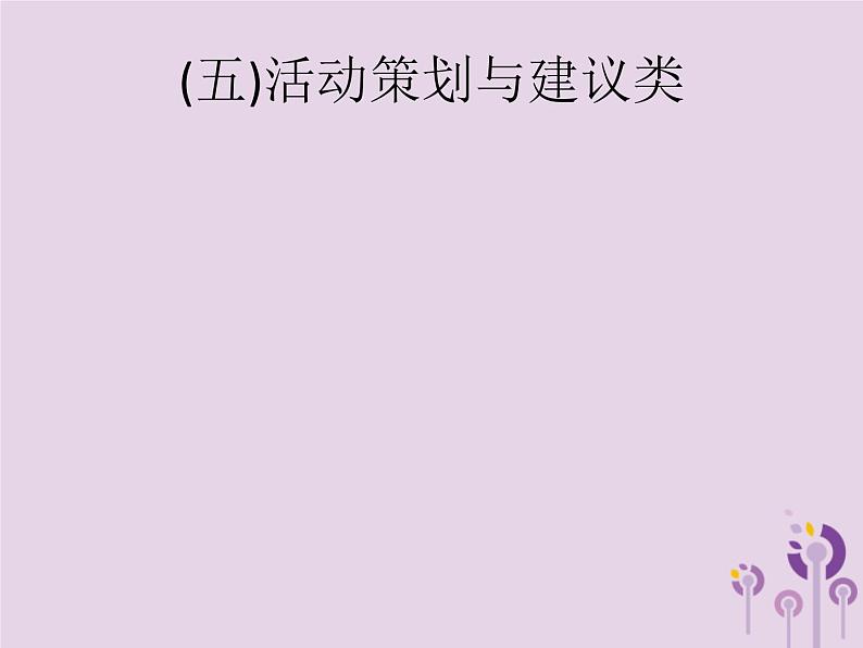 课标通用中考语文总复习优化设计专题14综合性学习五活动策划与建议类课件20190403111301