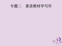 课标通用中考语文总复习第4部分专题2重读教材学写作课件201904051180