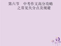 课标通用中考语文总复习优化设计专题16赏花自在绿源中高分攻略第6节中考作文高分攻略之常见失分点及规避课件201904031100