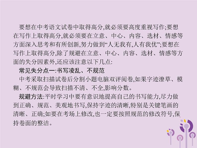 课标通用中考语文总复习优化设计专题16赏花自在绿源中高分攻略第6节中考作文高分攻略之常见失分点及规避课件20190403110002
