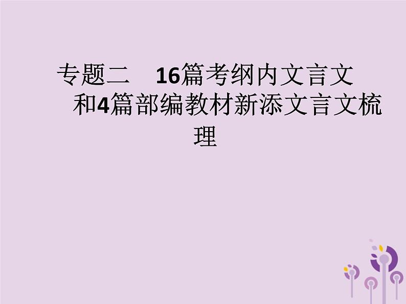 课标通用中考语文总复习第3部分专题216篇考纲内文言文和4篇部编教材新添文言文梳理课件20190405118201